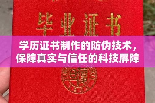 新乐学历证书制作的防伪技术，保障真实与信任的科技屏障